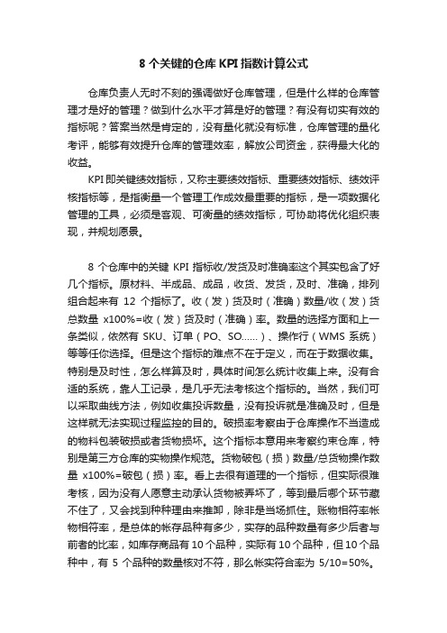 8个关键的仓库KPI指数计算公式