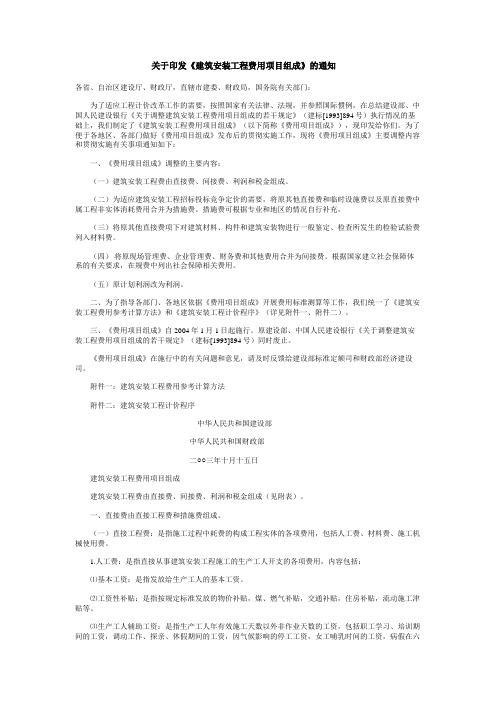 关于印发《建筑安装工程费用项目组成》的通知