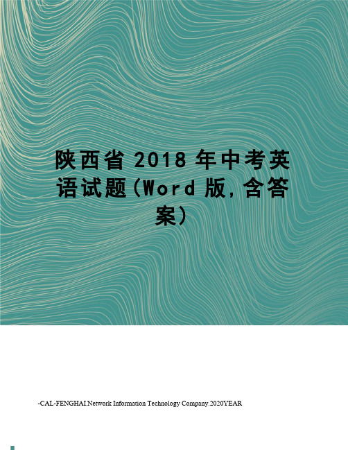 陕西省2018年中考英语试题(Word版,含答案)