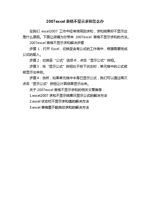 2007excel表格不显示求和怎么办