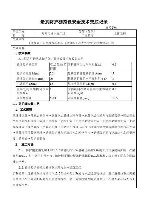 防护棚搭设安全技术交底