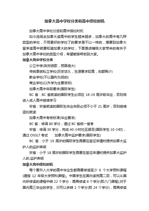 加拿大高中学校分类和高中择校时机