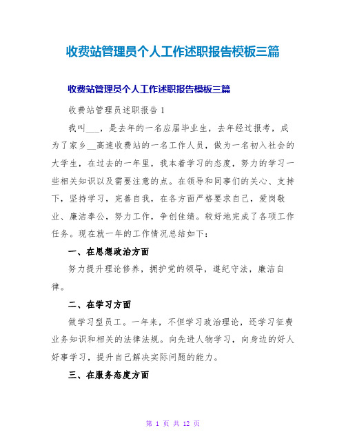 收费站管理员个人工作述职报告模板三篇