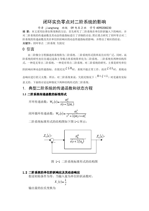 闭环实负零点对二阶系统的影响