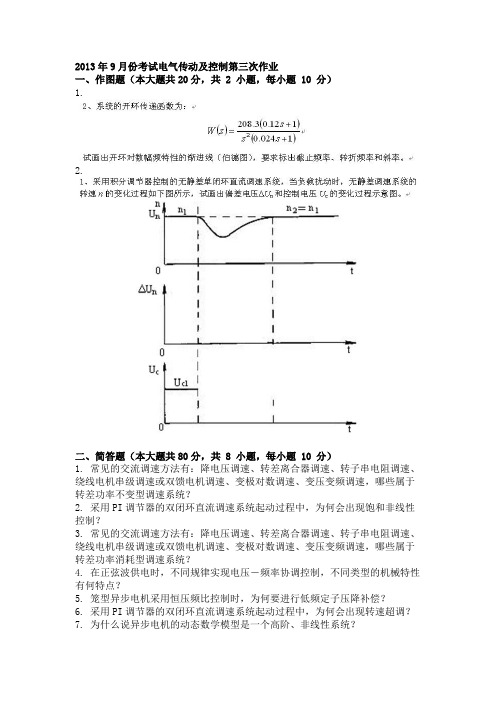 2013年9月份考试电气传动及控制第三次作业