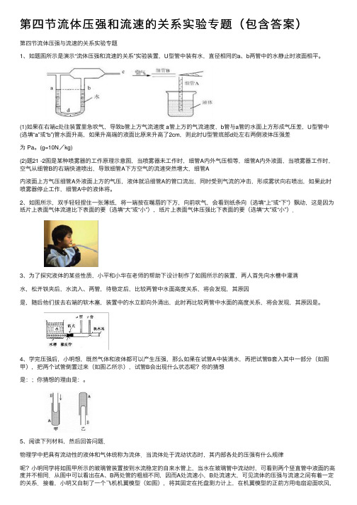 第四节流体压强和流速的关系实验专题（包含答案）