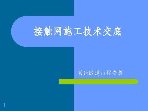 素材-接触网施工技术-双线隧道吊柱安装PPT课件