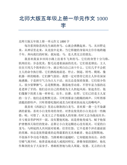 北师大版五年级上册一单元作文1000字