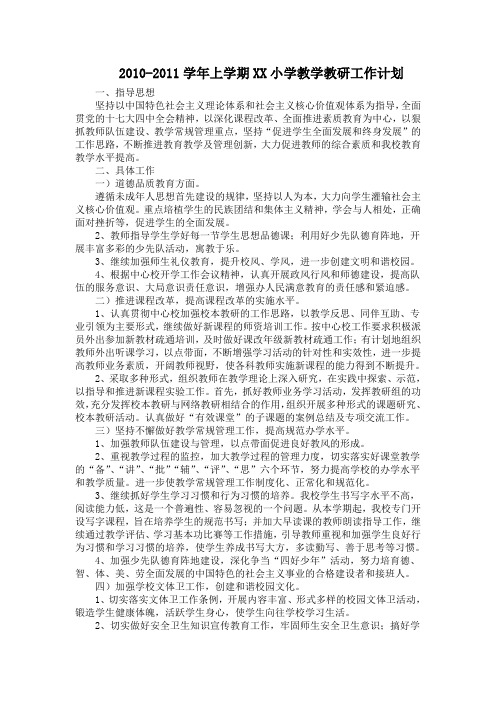 2010-2011学年上学期小学教学教研工作计划