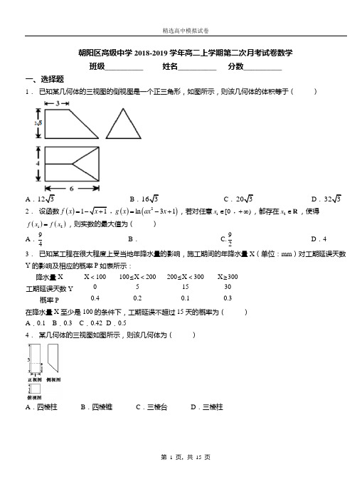 朝阳区高级中学2018-2019学年高二上学期第二次月考试卷数学