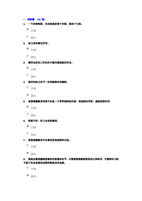 建立健全惩治与预防腐败体系考试题 答案94分