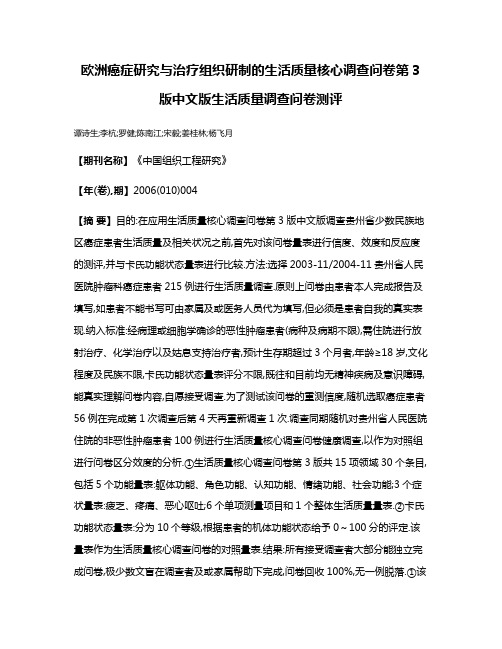 欧洲癌症研究与治疗组织研制的生活质量核心调查问卷第3版中文版生活质量调查问卷测评