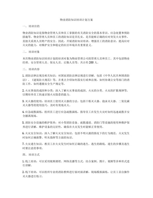 物业消防知识培训计划方案