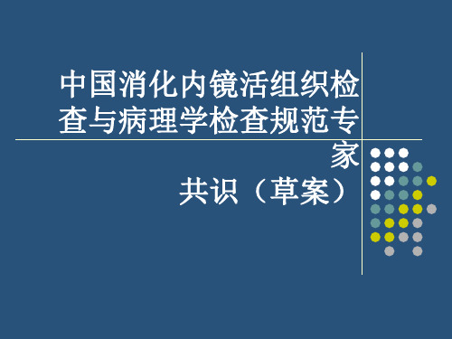 中国消化内镜活组织检查与病理学检查规范