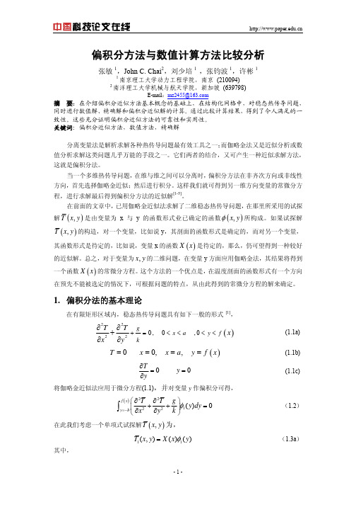 偏积分方法与数值计算方法比较分析