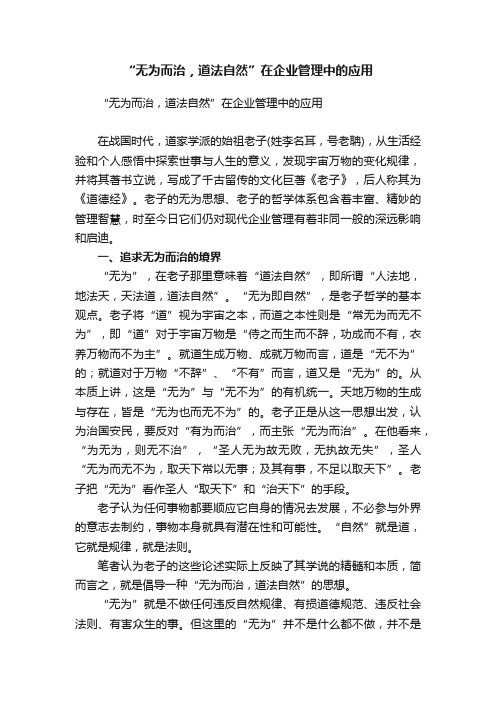 “无为而治，道法自然”在企业管理中的应用