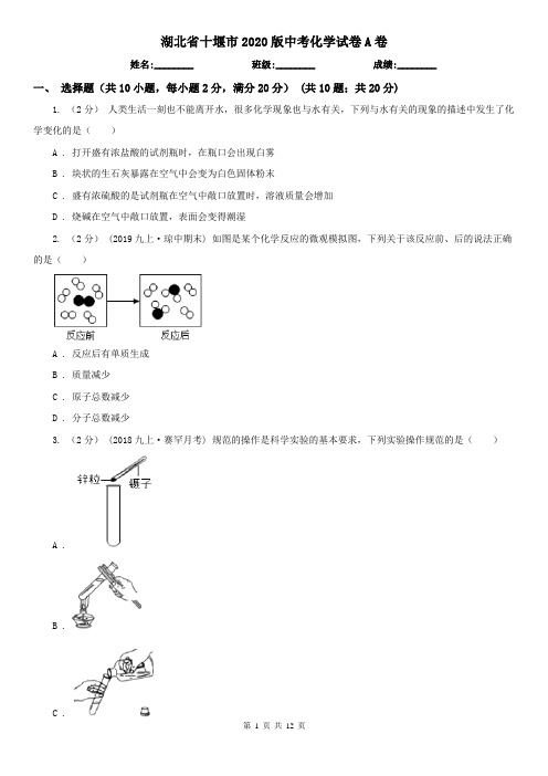 湖北省十堰市2020版中考化学试卷A卷