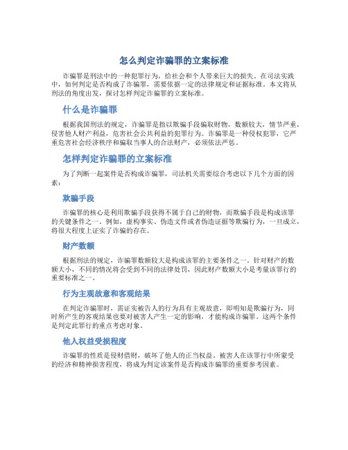 怎么判定诈骗罪的立案标准