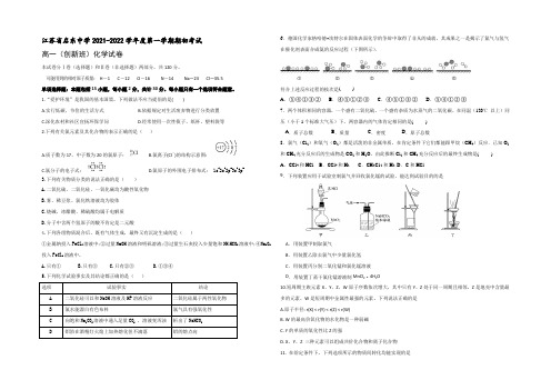 江苏省启东中学2021-2022学年高一上学期期初考试化学试题(创新班) Word版含答案