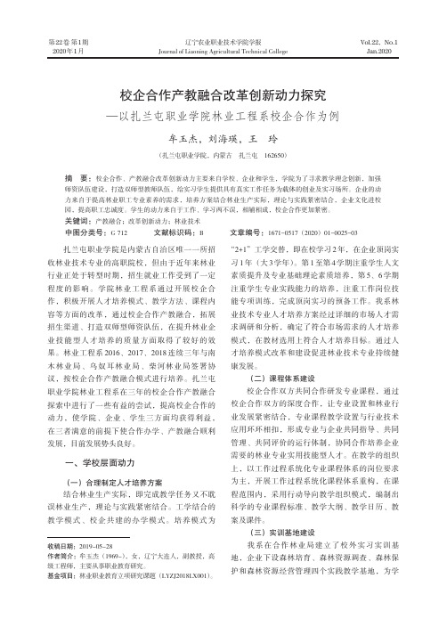 校企合作产教融合改革创新动力探究--以扎兰屯职业学院林业工程系