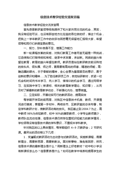 信息技术教学经验交流发言稿