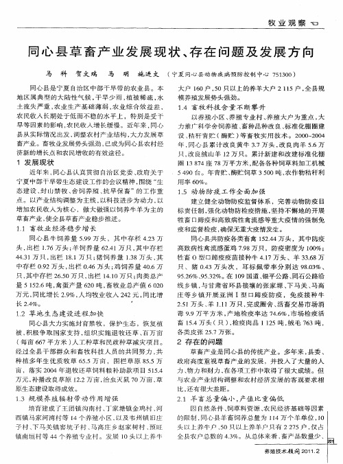 同心县草畜产业发展现状、存在问题及发展方向