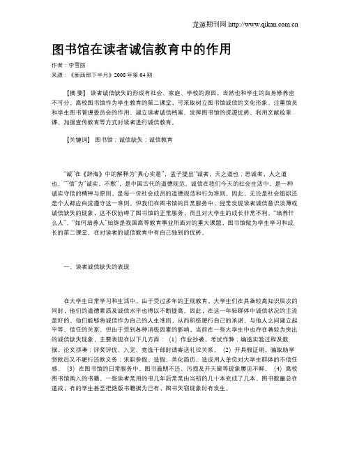 图书馆在读者诚信教育中的作用