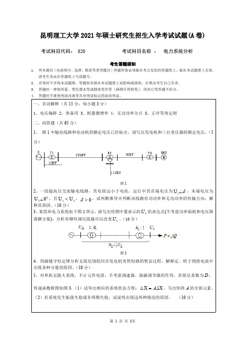 2021年昆明理工大学820电力系统分析