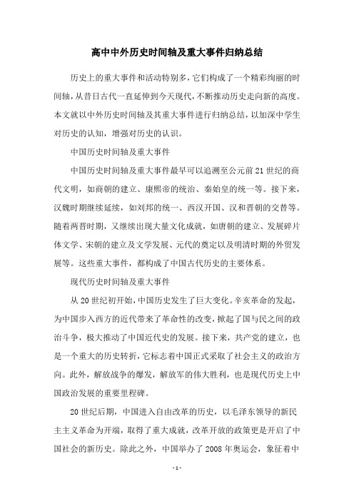 高中中外历史时间轴及重大事件归纳总结