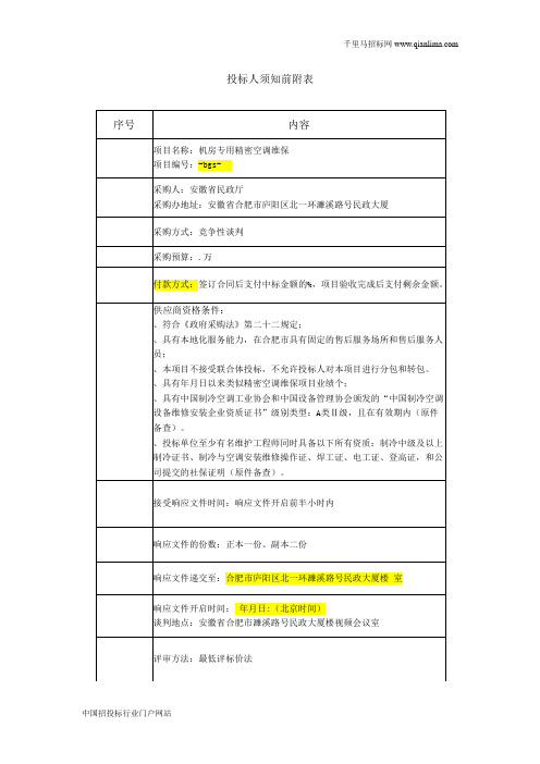 民政厅竞争性谈判的项目招投标书范本