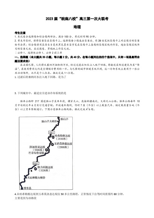 2023届安徽省芜湖一中皖南八校高三上学期第一次大联考试题(10月)地理