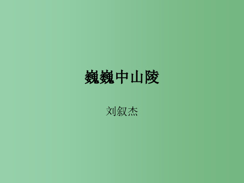 七年级语文下册 第12课《巍巍中山陵》课件(1)(新版)苏教版