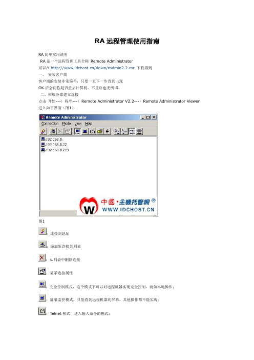 RA远程管理使用指南