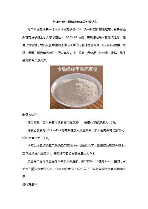 一种高纯度壳聚糖的制备及纯化方法