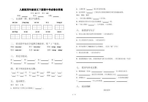 人教版四年级语文下册期中考试卷含答案