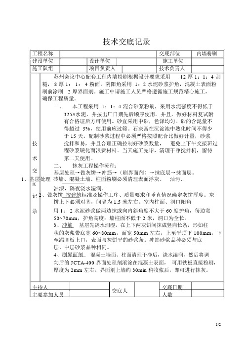 内墙粉刷技术交底记录