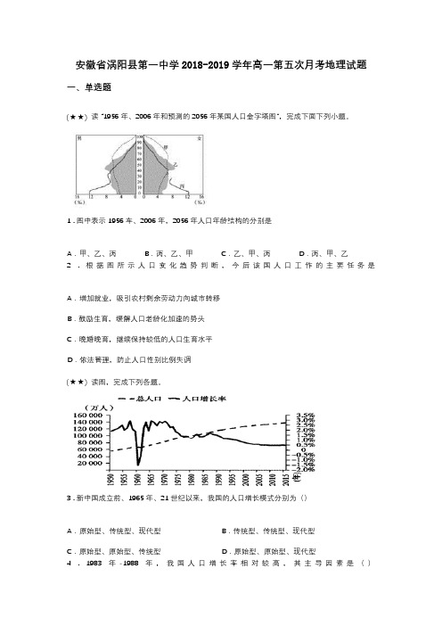 安徽省涡阳县第一中学2018-2019学年高一第五次月考地理试题