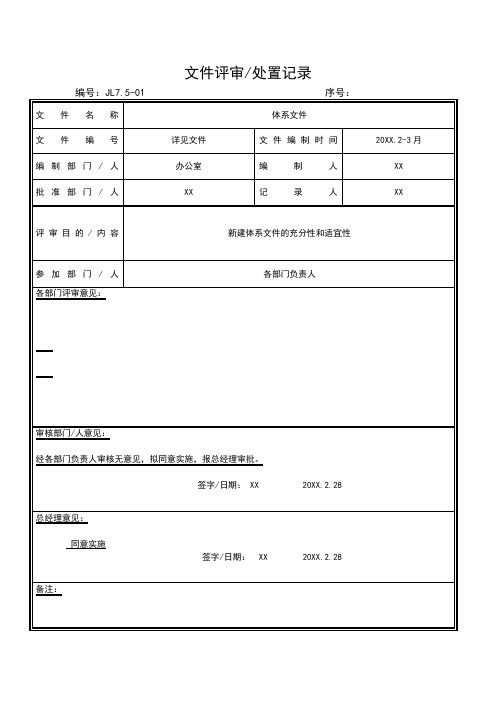 食品生产加工企业2015版ISO9001质量管理体系7.5文件评审／处置记录表