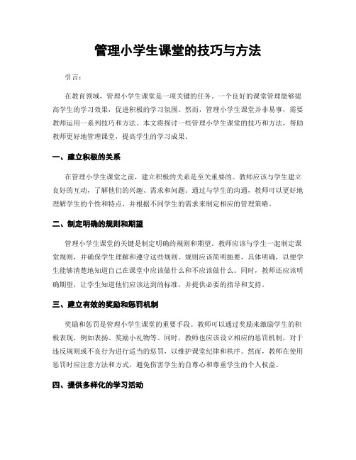 管理小学生课堂的技巧与方法