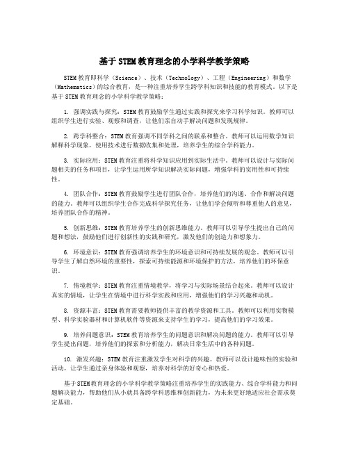 基于STEM教育理念的小学科学教学策略