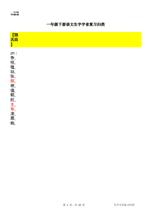 人教版一年级下册语文(生字字音复习归类)