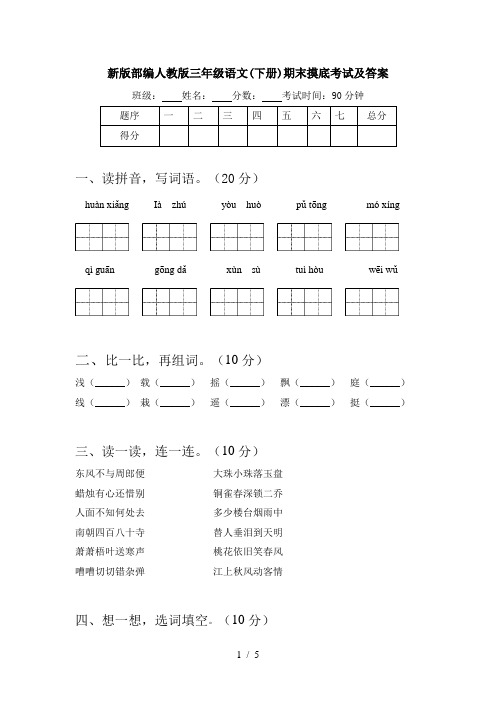 新版部编人教版三年级语文(下册)期末摸底考试及答案