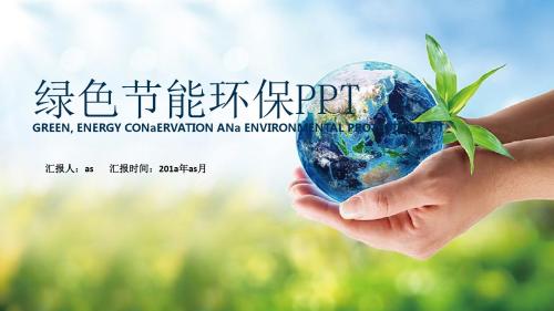 【精选】创意绿色节能环保通用动态PPT模板ppt通用模板