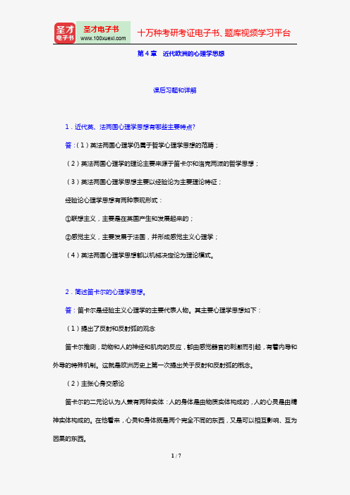 叶浩生《心理学通史》【课后习题】(第4章 近代欧洲的心理学思想)【圣才出品】