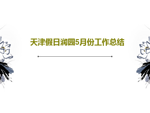 天津假日润园5月份工作总结88页PPT