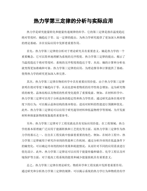 热力学第三定律的分析与实际应用