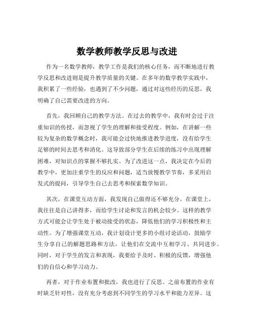 数学教师教学反思与改进