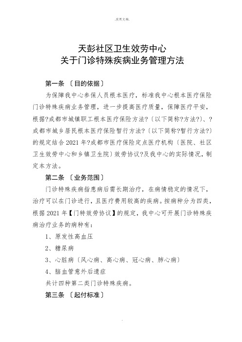 门诊特殊疾病业务管理办法