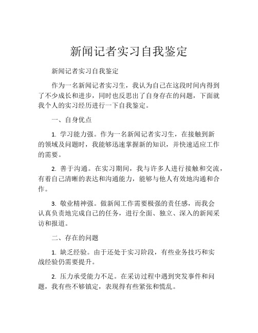 新闻记者实习自我鉴定