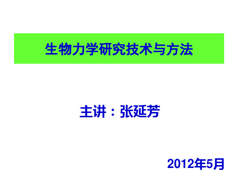 4生物力学研究方法与技术